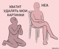   хватит удалять мои картинки