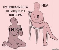 Титов Я Ну пожалуйста не уходи из Клевера