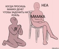 я мамка когда просишь мамку денег чтобы задонить на рояль