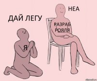 я разраб рояля дай легу