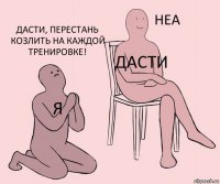 Я Дасти Дасти, перестань козлить на каждой тренировке!