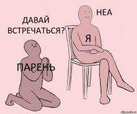 Парень Я Давай встречаться?