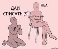 Я Одноклассник Дай списать (9