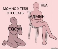 сосун админ можно у тебя отсосать