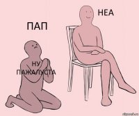 Ну пажалуста  Пап