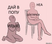 ильяз дектярюх дай в попу