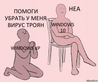 Windows XP Windows 10 Помоги убрать у меня вирус троян