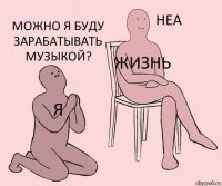 Я Жизнь Можно я буду зарабатывать музыкой?