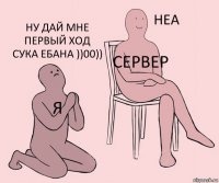 я сервер ну дай мне первый ход сука ебана ))00))