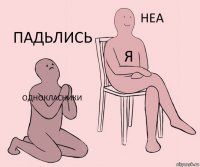 однокласники я Падьлись