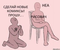 Я Рисовач Сделай новые комиксы! Прошу.. .