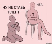 кт т ну не ставь плент