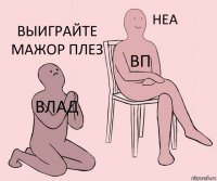 ВЛАД ВП ВЫИГРАЙТЕ МАЖОР ПЛЕЗ