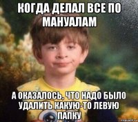 когда делал все по мануалам а оказалось, что надо было удалить какую-то левую папку