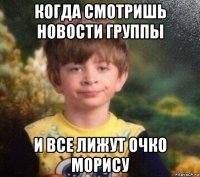 когда смотришь новости группы и все лижут очко морису