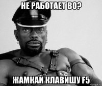 не работает во? жамкай клавишу f5