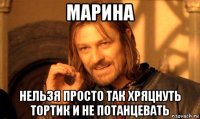 марина нельзя просто так хряцнуть тортик и не потанцевать