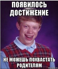 появилось достижение не можешь похвастать родителям