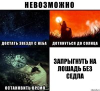 запрыгнуть на лошадь без седла