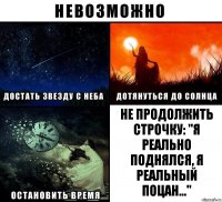 не продолжить строчку: "Я реально поднялся, я реальный поцан..."