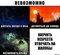 Научить Respecta отвечать на жалобы