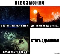 Стать Админом!