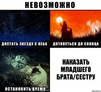 Наказать младшего брата/сестру