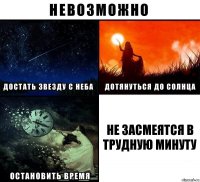 не засмеятся в трудную минуту