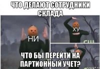 что делают сотрудники склада что бы перейти на партионный учет?