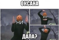 оксана дала?