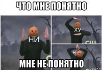 что мне понятно мне не понятно