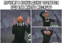 почему в конце денег остается еще так много месяца? 