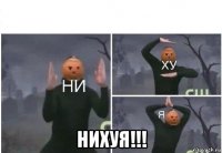  нихуя!!!