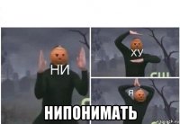  нипонимать