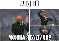 андрей можна я буду qa?