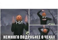  немного подробнее о чеках