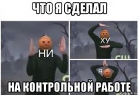 что я сделал на контрольной работе