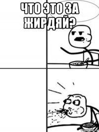 что это за жирдяй? 