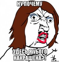 ну почему здесь я убого накрашена?!