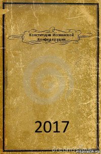 Конституция Иссианской Конфедерации 2017