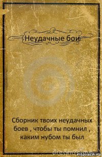 Неудачные бои Сборник твоих неудачных боев , чтобы ты помнил , каким нубом ты был