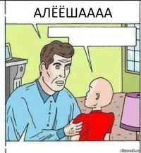 АЛЁЁШАААА  