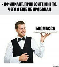 биомасса