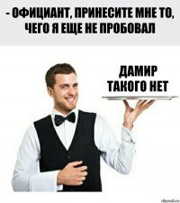 Дамир такого нет