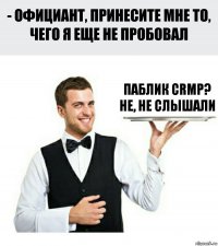 Паблик CRMP? Не, не слышали