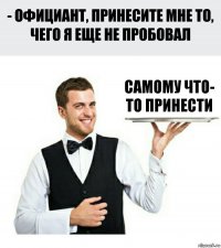 самому что- то принести