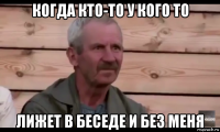 когда кто-то у кого то лижет в беседе и без меня