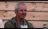  ебаа