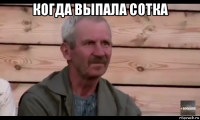 когда выпала сотка 