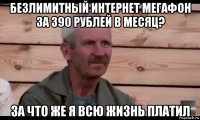 безлимитный интернет мегафон за 390 рублей в месяц? за что же я всю жизнь платил